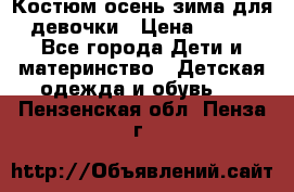 Костюм осень-зима для девочки › Цена ­ 600 - Все города Дети и материнство » Детская одежда и обувь   . Пензенская обл.,Пенза г.